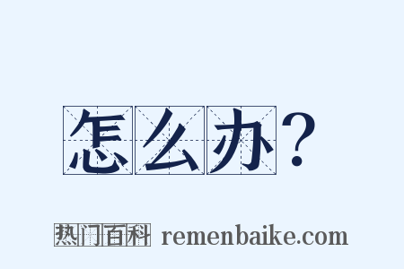 怎么办？是什么意思的图片